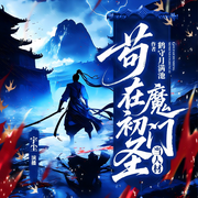 苟在初圣魔门当人材|上部完结）|多人剧|全员恶人|起点霸榜作品-鹤守月满池-壹陆柒