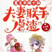 重生另嫁小叔，夫妻联手虐渣-小酷听书-小酷说书