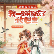 被抄家流放后，我一路混成了救世主-迟苏-先森文学