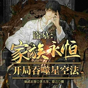 盗墓：家族永恒，开局吞噬星空法-仙武衣客-飞卢小说