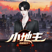 小地主-如莲如玉-晨酒儿