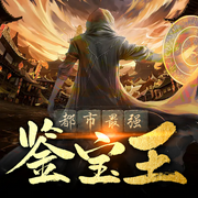 最强鉴宝王-佚名-主播文若书声