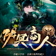 阴冥商人-佚名-有声的威少