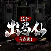 这个出马仙有点强|出马顶香|邪乎事件|逆天改命|名扬四海-佚名-打伞的鱼