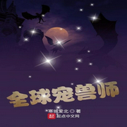全球宠兽师-寒城爱北-酷小充
