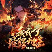 大唐：我成了最强地主-佚名-博易听书，麦果听书