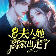 总裁，夫人她离家出走了-佚名-聆听者