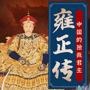 雍正传|中国的独裁君主-佚名-高飞，繁星讲故事