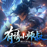有请小师叔|玄幻奇幻|热播短剧原著-横扫天涯-神鹿有声