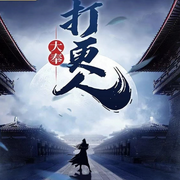 大奉打更人|轻松搞笑探案权谋-佚名-SY三木