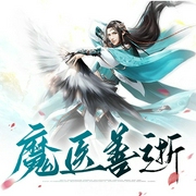 魔医善逝-yang9398-潘多拉魔盒