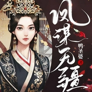 凤谋无疆-鸭圣婆-塔读文学