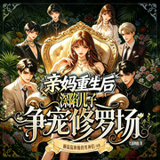 亲妈重生后，深陷儿子争宠修罗场|多人有声剧|热播短剧原著-红茶奶酪-娴侃侃