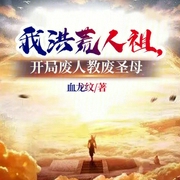 我洪荒人祖，开局废人教废圣母-小酷听书-小酷说书