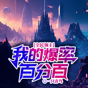 全民领主：我的爆率百分百|万族争霸|领主天赋觉醒|100%爆率-一只青鸟-留逝-尚可儿