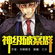 神级破案群|刑侦/会员完本畅听-天榜群主-飞卢小说，桉烨