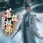 西游：开局拜师菩提祖师|修身|附魔|神话|经典改编|多人有声剧-阿牛要吃菜-靓靓凉凉亮，六丶月