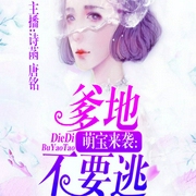 萌宝来袭：爹地不要逃-宛在水中央-闲逸文化