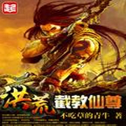 洪荒截教仙尊-沈風(fēng)-小酷聽書