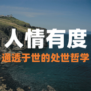 人情有度：通透于世的处世哲学-朝歌-竹苑有声