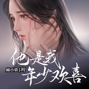 他是我年少欢喜-佚名-文若书声