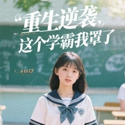 重生逆袭：这个学霸，我罩了-佚名-精玲嫣儿