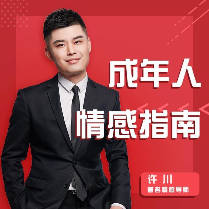 成年人情感指南--许川-佚名