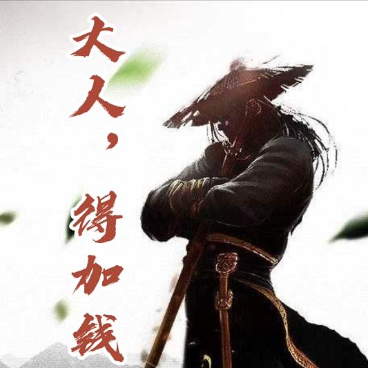 大人，得加钱|傲骨铁心著--晓芸声声-佚名