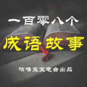 一百零八个成语故事--咕噜宝宝之声-佚名