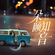 朵颐知音-晚安电波--朵颐-佚名