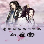 重生后我成了他的小祖宗-佚名-小酷说书，沫沫儿