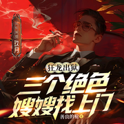 狂龙出狱，三个绝色嫂嫂找上门-善良的枪-善读文学