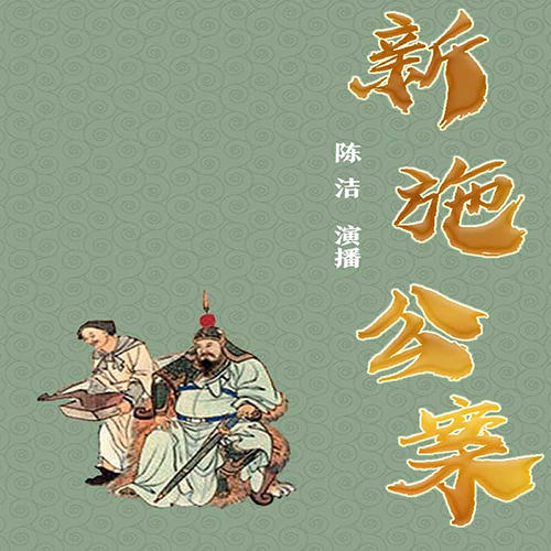 新施公案-陈洁有声书-陈洁有声书-佚名
