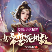 反派：记忆曝光女帝誓死相救-空谈误国-酷匠听书，小丸子