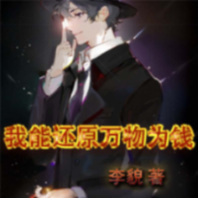 我能还原万物为钱|玄幻奇幻|修真幻想|免费小说--浅思-佚名