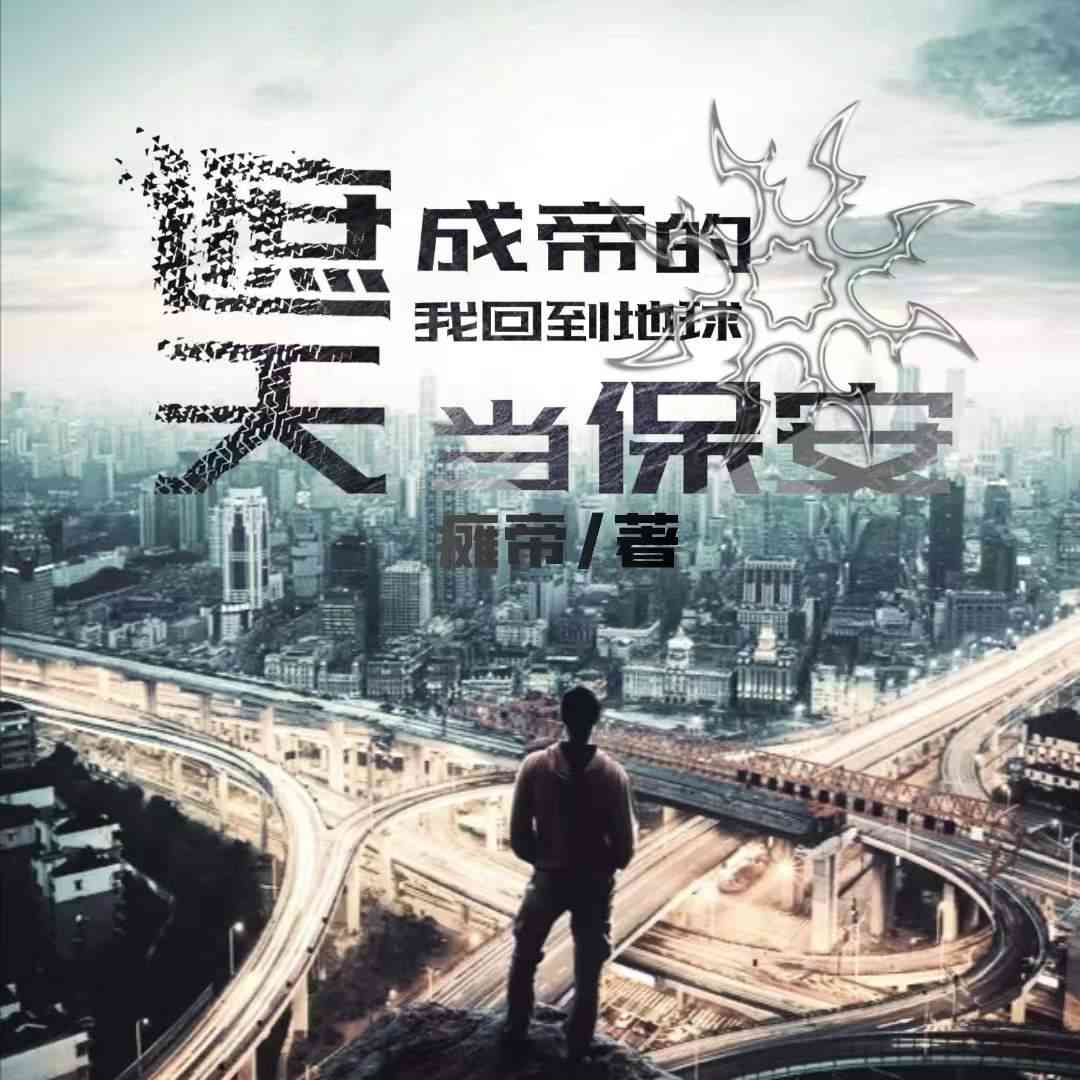 遮天：成帝的我回到地球当保安丨玄幻丨轻小说--灵境实验室-