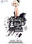 娱乐圈之女王在上-迷路的龙-播音婉星