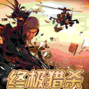 终极猎杀全部上部关注我进空间免费听全部--无忧公子-佚名