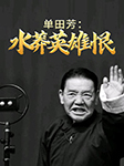 單田芳：水莽英雄恨|楊幺傳-單田芳-懶人764409011