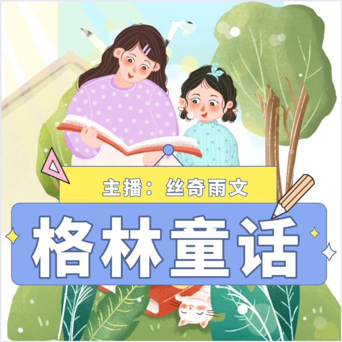 格林童话--丝奇雨文-佚名
