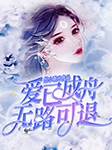 爱已成舟，无路可退-绾小歌-播音棉朵朵