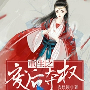 重生之废后夺权-安仅词-鼎甜听书