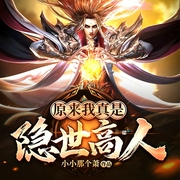 原来我真是隐世高人|系统修行升级爽文-小小那个萧-久邦听书，一刀，微鹿