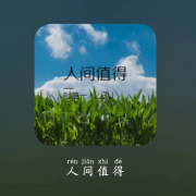 人间值得--祉唯一人-佚名