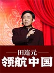 田连元：领航中国|纪念建党90周年-田连元-田连元