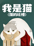 我是猫|夏目漱石代表作--
