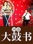 河南大鼓书精选-佚名-群星
