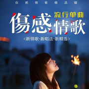 伤感情歌｜音乐有故事--牛哥-佚名