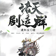 诸天剧透群-渡红尘-骤雨惊弦