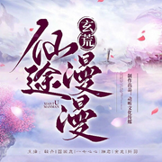 玄荒·仙途漫漫|玄幻仙侠短篇集-佚名-动听文化传媒